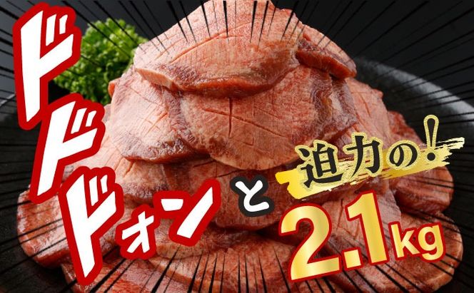 【訳あり】極厚 かみ 牛タン2100g D-629