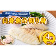 【0065604a】東串良町近海で獲れた白身魚の切り身(4枚・計240g以上) 魚 切り身 白身魚 切身 料理 おかず ご飯 天ぷら フライ ソテー ムニエル 鍋 骨なし 皮なし 【プリモピアット】