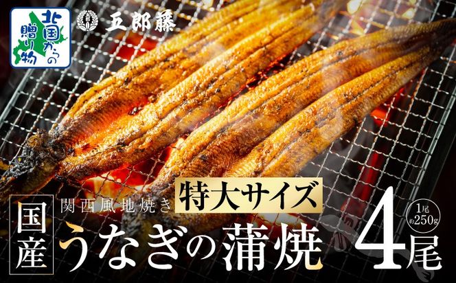 099H4344 国産有頭旨鰻 250g×4尾 特大サイズ【関西風地焼き 老舗 五郎藤 うなぎ 1kg 小分け unagi ひつまぶし 簡単調理】