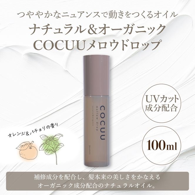 COCUU メロウドロップ 100ml 群馬県 千代田町 ヘアケア スタイリング ヘアオイル オイル ナチュラルオイル ネイルオイル スキンオイル オーガニック 髪 ケア 保湿 アミノ酸 送料無料
