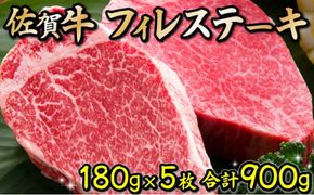 180g×5枚 佐賀牛｢フィレステーキ｣ N-100