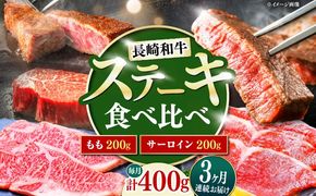【3回定期便】長崎和牛 ステーキ 食べ比べセット サーロイン もも 400g / すてーき さーろいん モモ 牛肉 ぎゅうにく / 南島原市 / 贅沢宝庫[SDZ078]