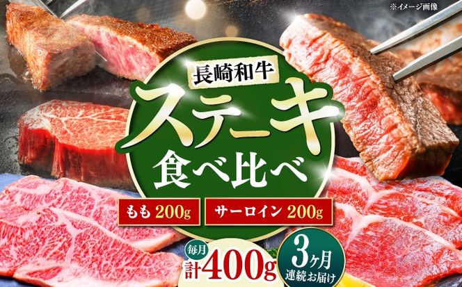 【3回定期便】長崎和牛 ステーキ 食べ比べセット サーロイン もも 400g / すてーき さーろいん モモ 牛肉 ぎゅうにく / 南島原市 / 贅沢宝庫[SDZ078]
