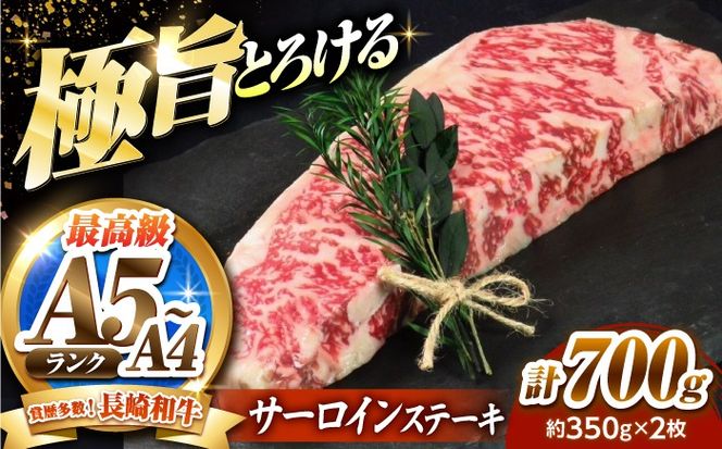 サーロインステーキ 700g（350g×2）長崎和牛 / 牛肉 さーろいん A4 A5 / 南島原市 / KRAZY MEAT[SHF006]