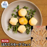 40-154 紋別産無添加ほたてスモーク（12パック）