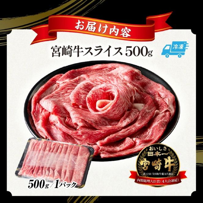 【A5等級宮崎牛】宮崎牛スライス500g（小林市産 牛肉 和牛 特選 贅沢 厳選和牛 ブランド牛 ギフト 贈答）