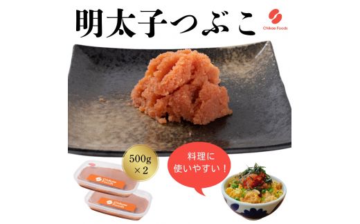 辛子明太子（つぶこ） 500g ×2【ちかえフーズ】_HA1580 辛子明太子 明太 つぶこ 福岡県宗像市 宗像市 福岡 宗像