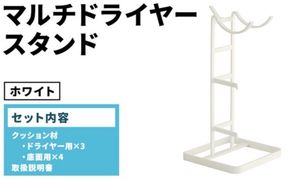 マルチドライヤースタンド ホワイト(WH) MDS-WH