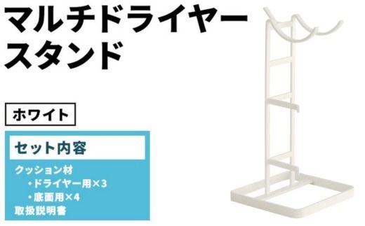 マルチドライヤースタンド ホワイト(WH) MDS-WH