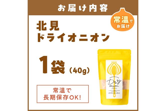 【保存料・着色料・酸化防止剤無添加】ノンフライ 北見ドライオニオン 1袋 ( ドライオニオン 玉ねぎ 無添加 北見 乾燥玉葱 ヘルシー サラダ スープ お味噌汁の具 インスタント麺 長期間保存 )【148-0028】