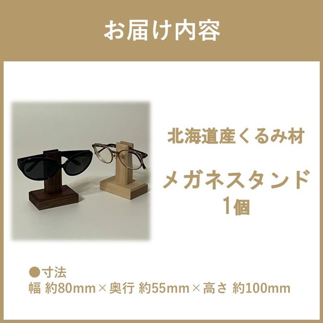 メガネスタンド 1個 北海道くるみ材 ( 眼鏡スタンド スタンド メガネホルダー 木製雑貨 眼鏡 メガネ )【200-0015】
