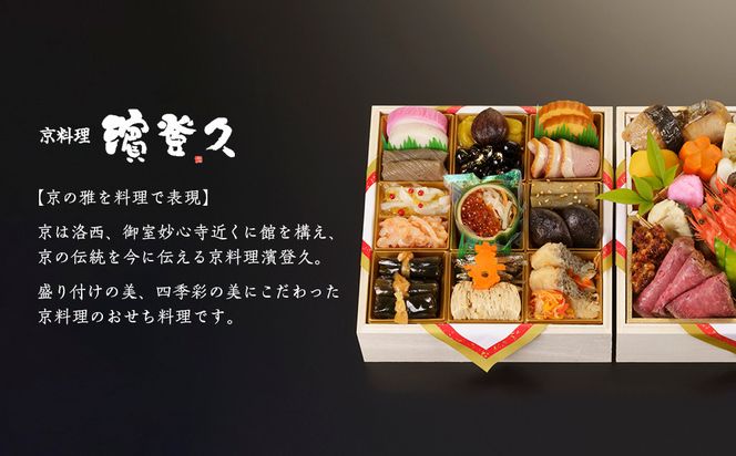 【京料理濱登久】料亭のおせち料理 和二段重(冷蔵)3～4人前｜京都 老舗 本格おせち 人気おせち［ 和風おせち二段 3人 4人 人気 おすすめ おいしい グルメ 京料理 2026 正月 お祝い お取り寄せ 通販 送料無料 年内配送 ふるさと納税 ］ 261009_A-AA560