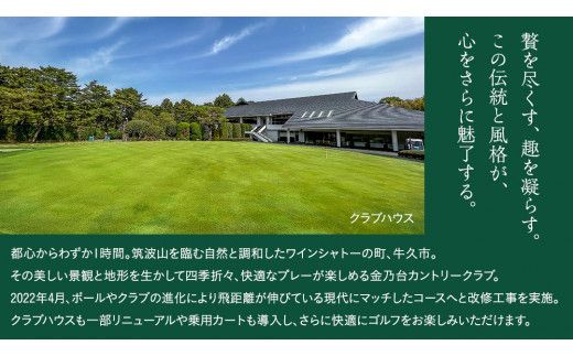 金乃台カントリークラブ 利用 チケット 【 3,000円 分】 1,000円 × 3枚 ゴルフ クラブ ゴルフ場 クーポン プレー券 入場券 利用券 施設利用券 体験チケット 茨城県 牛久市 関東 [CI003us]
