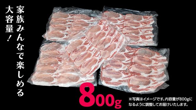《ローズポーク》 ロース しゃぶしゃぶ用 800g (茨城県共通返礼品)  肉 お肉 豚 豚肉 ポーク 生姜焼き 焼肉 焼き肉 しゃぶしゃぶ 銘柄豚 ブランド豚 ロース
