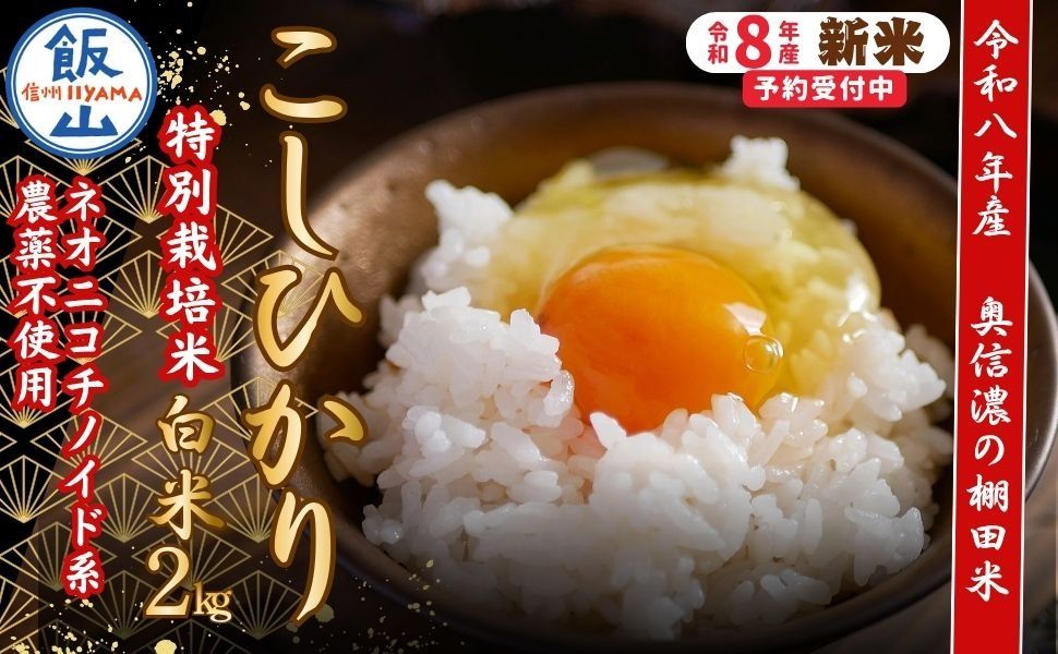 [令和8年産 新米] 特別栽培米 こしひかり 精米 2kg 『奥信濃の棚田米 実の里』(Ck-001)