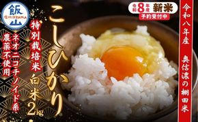 【令和8年産 新米】 特別栽培米 こしひかり 精米 2kg 『奥信濃の棚田米 実の里』（Ck-001）