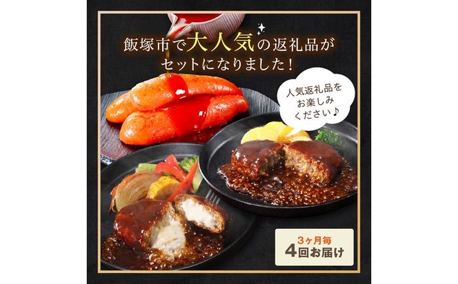 【F8-005】かねふく辛子明太子&デミソースのハンバーグ2種セット【3ヶ月毎定期便(計4回発送)】
