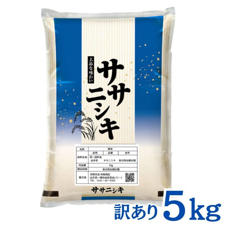 令和7年産 平泉町産 ササニシキ 白米 5kg[訳あり] 五ツ星お米マイスター厳選! 直前精米 / こめ コメ 米 お米 おこめ 白米 ご飯 ごはん ライス[mtk730-cp]