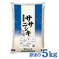 令和7年産 平泉町産 ササニシキ 白米 5kg〈訳あり〉 五ツ星お米マイスター厳選！ 直前精米 / こめ コメ 米 お米 おこめ 白米 ご飯 ごはん ライス【mtk730-cp】 