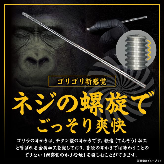 〈ゴリラの耳かき〉チタン製耳かき ［196M01］ ゴリラの耳かき チタン製 耳かき 日本の職人 手作り 転造加工 金属加工 強度 見た目の綺麗さ 新感覚 かき心地 持ち手 耳垢ケア 滑りにくい 日本製耳かき 耳掃除 耳ケアグッズ 耐久性 軽量 愛知県 小牧市 送料無料