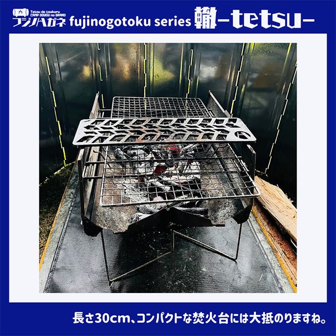 五徳 fujinogotoku series 轍 -tetsu- フジノハガネ キャンプ アウトドア グッズ キャンプ用品 アウトドア用品 キャンプ飯 調理器具 焚火台の上 薪の上 ステーキ 焼き鳥 BBQ 