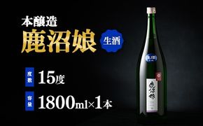 日本酒 本醸造 鹿沼娘 生 1800ml お酒 酒 地酒 アルコール イセヒカリ 晩酌 プレゼント ギフト 贈り物 地産地消 鹿沼市 栃木県 ※離島への配送不可