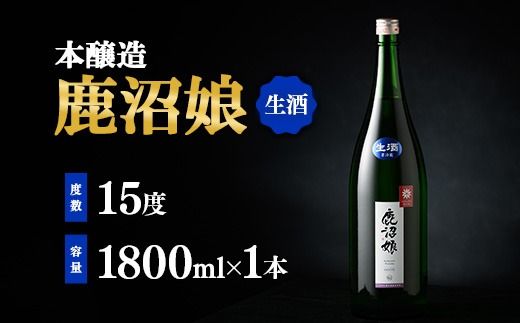 日本酒 本醸造 鹿沼娘 生 1800ml お酒 酒 地酒 アルコール イセヒカリ 晩酌 プレゼント ギフト 贈り物 地産地消 鹿沼市 栃木県 ※離島への配送不可