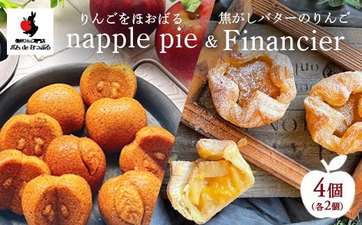 りんごをほおばる『napple pie』2個&焦がしバターのりんごフィナンシェ2個セット