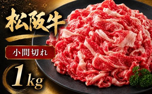 松阪牛 家庭用 小間切れ 1kg 小分け 200g×5パック  ( 肉 牛肉 ブランド牛 高級 和牛 国産牛 松阪牛 松坂牛 小間切れ こま切れ 細切れ 牛肉 切り落とし 松阪牛1kg 松阪牛切り落とし 小分け 牛肉 1kg 冷凍 人気 おすすめ ランキング 三重県 松阪市 松阪牛 2万円 ) 【002361A】