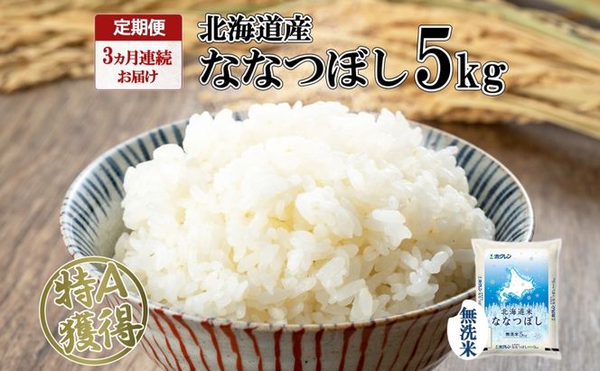 定期便 3ヵ月連続3回 北海道産 ななつぼし 無洗米 5kg 米 特A 白米 お取り寄せ ごはん 道産米 ブランド米 5キロ おまとめ買い お米 ふっくら ようてい農業協同組合 ホクレン 送料無料 北海道 倶知安町 3カ月 ３回 