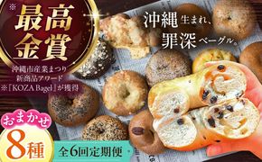 【全6回定期便】厳選おすすめ ベーグル 8個セット ベーグル詰め合わせ お取り寄せ 冷凍 パン セット 沖縄市 / ZEBRA.Bagel[BCAE009]