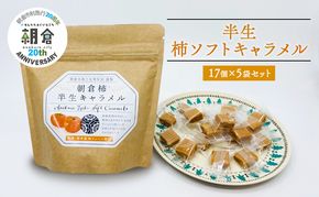 【朝倉市制施行20周年記念企画】お菓子 柿半生キャラメル 17個入り 80g×5袋 セット 朝倉柿 柿 キャラメル ソフトキャラメル 