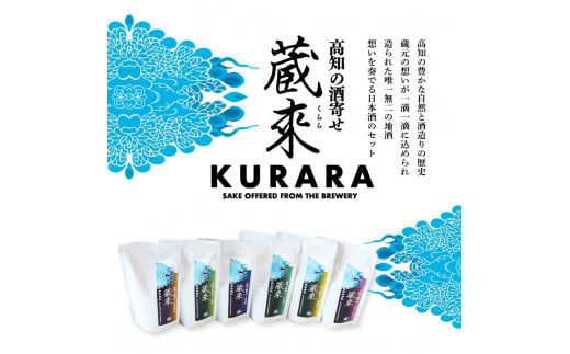 【CF-R7hbk】高知の酒寄せ 蔵來 純米吟醸酒 150ml×6銘柄×2セット（土佐しらぎく・安芸虎・豊能梅・松翁・司牡丹・無手無冠）KURARA くらら お酒 酒 さけ 日本酒 アルコール パウチパック 地酒 贈答