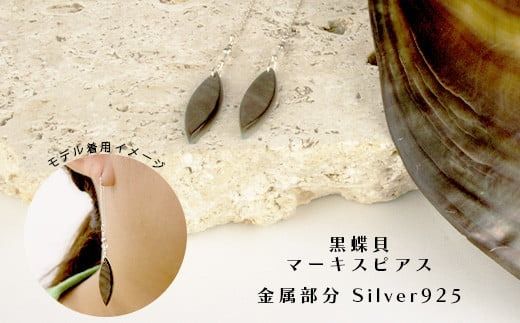 黒蝶貝・白蝶貝マーキスピアス【 国産 黒蝶貝 ピアス アクセサリー 沖縄県 沖縄 琉球 八重山 八重山諸島 石垣島 石垣市 石垣 沖縄産 】RY-3