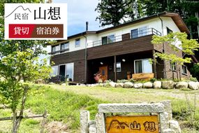 宿泊券 民宿 【全部屋絶景】貸切 [民宿 山想 長野県 池田町 48110691]  素泊まり 旅行