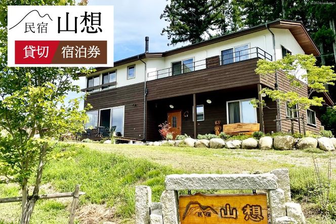 宿泊券 民宿 【全部屋絶景】貸切 [民宿 山想 長野県 池田町 48110691]  素泊まり 旅行