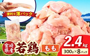 宮崎県産 若鶏切身 もも肉 2.4kg（300g×8袋）_b0771_it_x2