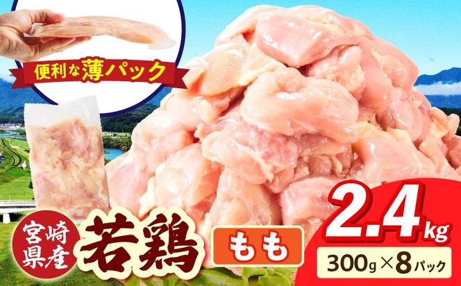 宮崎県産 若鶏切身 もも肉 2.4kg（300g×8袋）_b0771_it_x2