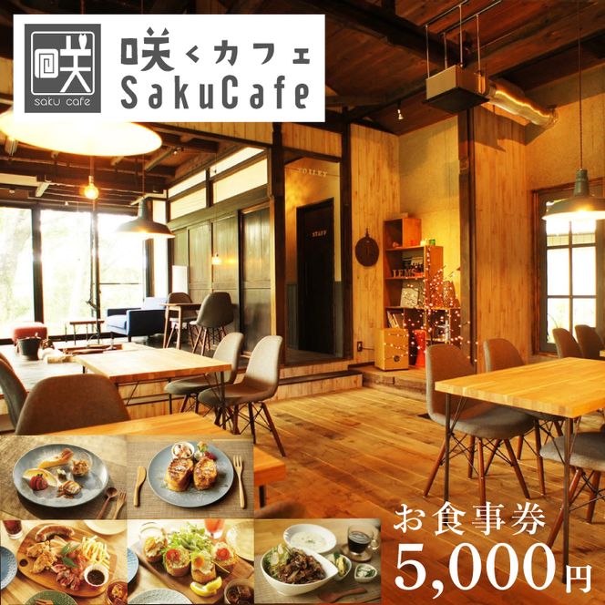 お洒落人気カフェ「咲くカフェ」の5000円お食事券|茨城県 大子町 奥久慈 袋田 リノベーション カフェ 古民家 野菜 食事 ランチ ディナー グルメ お祝い 女子会 おしゃれ 癒し（BD004）