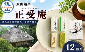 飯山銘菓 「正受庵」 （Ar-001） 