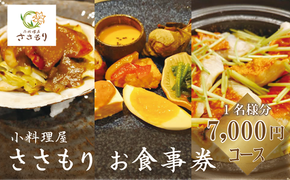 ＜小料理屋ささもり 7000円ディナーコース(1名様)＞北海道 乙部町 コース料理