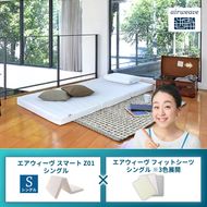 エアウィーヴ スマートZ01 シングル × エアウィーヴ フィットシーツ シングル ※3色展開