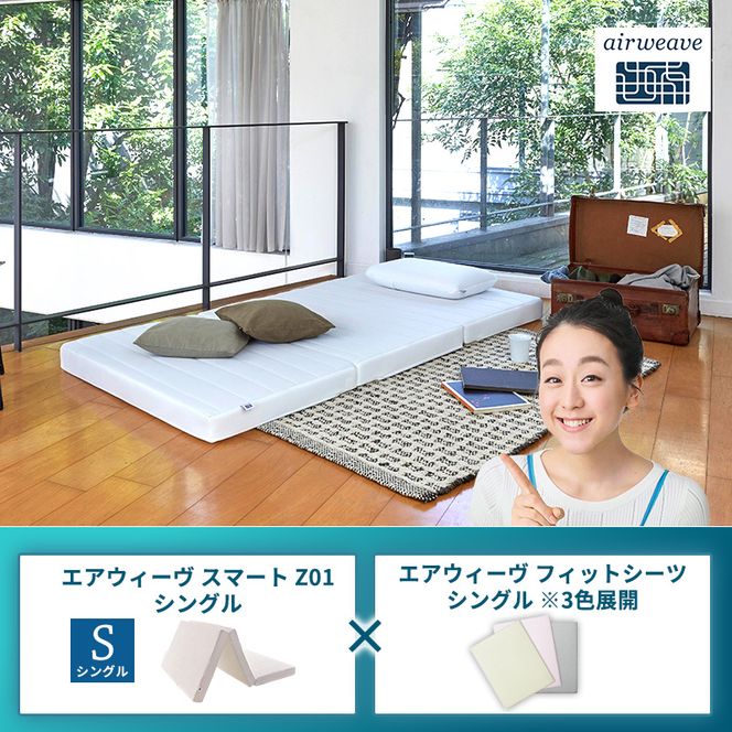 エアウィーヴ スマートZ01 シングル × エアウィーヴ フィットシーツ シングル ※3色展開