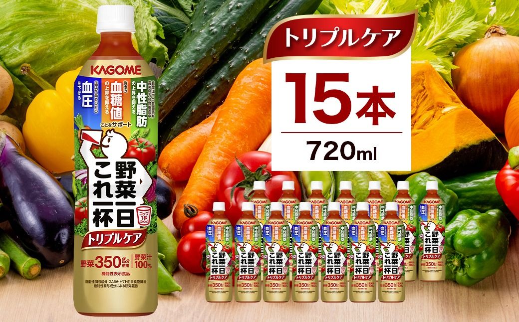 ns111-039 カゴメ 野菜一日これ一杯トリプルケア 720ml 15本入