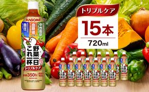ns111-039 カゴメ　野菜一日これ一杯トリプルケア 720ml 15本入