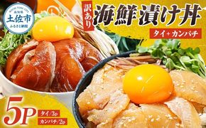 訳あり 海鮮漬け丼 セット タイ3P・カンパチ2P 計5パック 漬け丼 漬け 魚 海鮮 海鮮丼 醤油漬け 訳アリ 人気 【企業組合　宇佐もん工房】 [BQAB026]