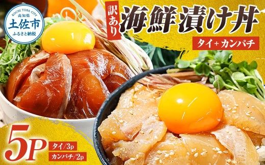 訳あり 海鮮漬け丼 セット タイ3P・カンパチ2P 計5パック 漬け丼 漬け 魚 海鮮 海鮮丼 醤油漬け 訳アリ 人気 【企業組合　宇佐もん工房】 [BQAB026]