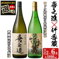 「喜之進」と「竹香蔵」セット(合計2本・各1800ml) 本格芋焼酎 いも焼酎 お酒 限定焼酎 ロック アルコール 一升瓶【齊藤商店】akn020-12