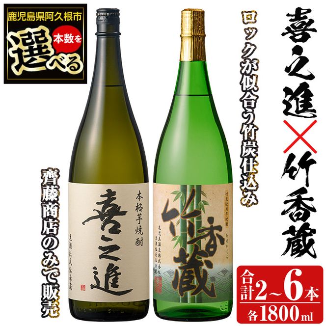 「喜之進」と「竹香蔵」セット(合計2本・各1800ml) 本格芋焼酎 いも焼酎 お酒 限定焼酎 ロック アルコール 一升瓶【齊藤商店】akn020-12