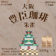 豊臣珈琲朱雀 豆 計1kg エチオピア／コロンビア産｜ 豊かな香り おいしい おうちカフェ 新鮮 香り コク 高級 プレゼント コーヒー鑑定士 厳選 大容量 [2604]